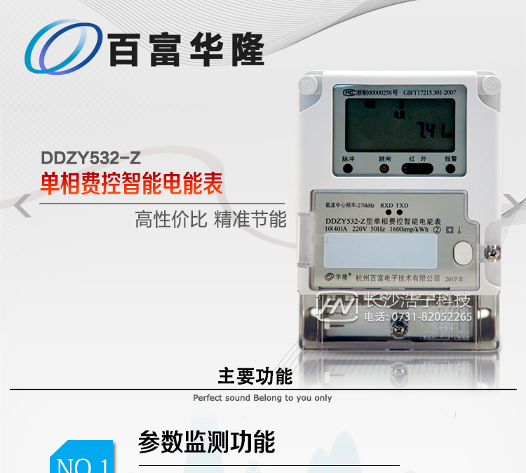 杭州百富華隆DDZY532-Z單相遠(yuǎn)程費(fèi)控智能電能表主要功能
　　正、反向有功獨(dú)立分時計(jì)量;
　　數(shù)據(jù)自動凍結(jié)并存儲;
　　功率、功率因數(shù)、電壓、電流瞬時量數(shù)據(jù)測量;
　　獨(dú)立的RS485、載波、遠(yuǎn)紅外通訊口，校表脈沖、多功能校表口;
　　支持多種載波方案，模塊化設(shè)計(jì);
　　大屏幕寬溫漢化長壽命LCD;
　　欠費(fèi)遠(yuǎn)程遙控跳閘、停電;
　　多種事件記錄;