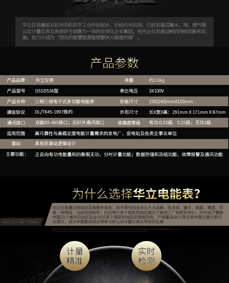 華立DSSD536電能表主要功能
　　電能計(jì)量功能
　　計(jì)量參數(shù)：可計(jì)量有功、無(wú)功、正向有功、反向有功、正向無(wú)功、反向無(wú)功、四象限無(wú)功等電量。
　　分時(shí)功能：具有尖、峰、平、谷分時(shí)段復(fù)費(fèi)率功能，也可選擇峰、平、谷分時(shí)段功能，總之適用全國(guó)各地分時(shí)復(fù)費(fèi)率要求。
　　數(shù)據(jù)存儲(chǔ)：可按月存儲(chǔ)當(dāng)月、上月、上上月至上12月的電量數(shù)據(jù)。
　　具有6類負(fù)荷曲線記錄功能。
　　監(jiān)測(cè)參數(shù)：可監(jiān)測(cè)各相電壓、電流實(shí)時(shí)值，可監(jiān)測(cè)三相總及A、B、C各相有功功率、無(wú)功功率、功率因數(shù)、相角、相位等實(shí)時(shí)參數(shù)。
　　顯示功能：使用LCD漢字顯示各種參數(shù)和測(cè)量數(shù)據(jù)。
　　防竊電功能
　　開蓋記錄功能，防止非法更改電路。
　　電壓合格率、失壓記錄功能，防止用戶非法取掉或截?cái)嚯妷航泳€，如已發(fā)生，可通過(guò)記錄的時(shí)間核算所損失的電量，為追補(bǔ)電量提供依據(jù)。
　　失流、斷相記錄功能，防止用戶非法短接電流接線，如已發(fā)生，可通過(guò)記錄的時(shí)間核算所損失的電量，為追補(bǔ)電量提供依據(jù)。
　　電流不平衡記錄：可警惕用戶在電表接線的前端截取電量。
　　掉電記錄功能，防止用戶非法取下電表的工作電源，如已發(fā)生，可通過(guò)記錄的時(shí)間核算所損失的電量，為追補(bǔ)電量提供依據(jù)。
　　反向電量計(jì)入正向電量，用戶如將電流線接反，電表照樣正向走字，不具有竊電作用。
　　逆相序報(bào)警，用戶非法接線，電表會(huì)報(bào)警，除非把線接正確，否則一直報(bào)警。