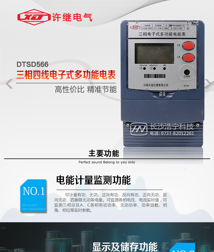 河南許繼DTSD566電能表主要功能 
1、電能計(jì)量功能 
① 計(jì)量參數(shù)：可計(jì)量有功、無(wú)功、正向有功、反向有功、正向無(wú)功、反向無(wú)功、四象限無(wú)功等電量。 
② 監(jiān)測(cè)參數(shù)：可監(jiān)測(cè)各相電壓、電流實(shí)時(shí)值，可監(jiān)測(cè)三相總及A、B、C各相有功功率、無(wú)功功率、功率因數(shù)、相角、相位等實(shí)時(shí)參數(shù)。 
③ 分時(shí)功能：具有尖、峰、平、谷分時(shí)段復(fù)費(fèi)率功能，也可選擇峰、平、谷分時(shí)段功能，總之適用全國(guó)各地分時(shí)復(fù)費(fèi)率要求。 
④ 數(shù)據(jù)存儲(chǔ)：可按月存儲(chǔ)當(dāng)月、上月、上上月至上12月的每月電量數(shù)據(jù)；可按月存儲(chǔ)每月的總、尖、峰、平、谷電量等數(shù)據(jù)；可按小時(shí)存儲(chǔ)48小時(shí)內(nèi)每小時(shí)電量數(shù)據(jù)；可按5分鐘間隔存儲(chǔ)電壓、電流、正反向有無(wú)功電量數(shù)據(jù)。 
⑤ 具有6類(lèi)負(fù)荷曲線記錄功能。 
⑥ 顯示功能：可顯示最近3月的每月電量數(shù)據(jù)；顯示、分鐘間隔存儲(chǔ)的數(shù)據(jù)只能通過(guò)RS485通訊接口讀出。 