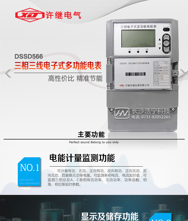 許繼DSSD566三相三線電子式多功能電能表主要特點：&nbsp;&nbsp;&nbsp;&nbsp;
&nbsp;&nbsp;該表是新一代許繼多功能電能表，其性能穩(wěn)定、功能豐富、抗干擾能力強，在操作便捷、數(shù)據(jù)安全方面進行了精心設計。其采用了全密封的結構及外殼，可以滿足嚴酷的高低溫交變濕熱環(huán)境應用。電池盒與編程按鍵可以分別進行鉛封，便于供電部門的管理。