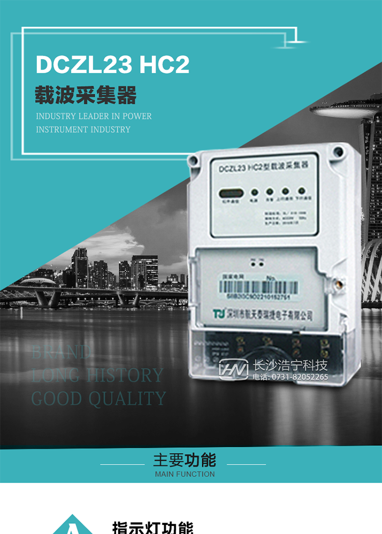 DCZL23 HC2型載波采集器概述:
 DCZL23 HC2型載波采集器(國(guó)網(wǎng)I型)采用可插拔載波模塊的方式，可與目前各主流載波方案廠家生產(chǎn)的載波模塊配合使用，是一款按照國(guó)家電網(wǎng)規(guī)范應(yīng)用于電力用戶用電信息采集系統(tǒng)的建設(shè)。其核心技術(shù)采用了軟件無(wú)線電的設(shè)計(jì)和開發(fā)方案，在信號(hào)的捕獲、跟蹤、和信號(hào)相關(guān)處理上，嵌入了模式識(shí)別、模糊控制和現(xiàn)代數(shù)字信號(hào)處理技術(shù)，其通信能力和可靠性達(dá)到了廣泛實(shí)際應(yīng)用的程度。
該采集器為載波通道，實(shí)現(xiàn)電力載波和485通訊的數(shù)據(jù)轉(zhuǎn)換，同時(shí)支持中繼路由功能。