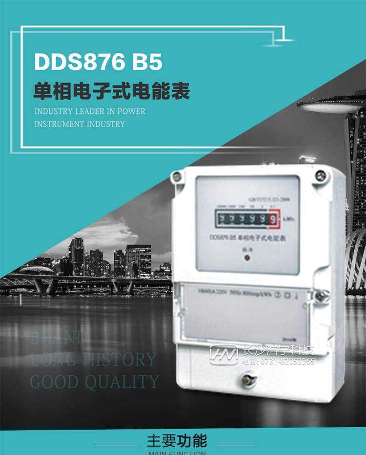 產(chǎn)品介紹
DDS876 B5型單相電子式電能表是采用先進(jìn)的電能計(jì)量專(zhuān)用芯片，應(yīng)用數(shù)字采樣處理技術(shù)及SMT工藝，根據(jù)居民實(shí)際用電狀況所設(shè)計(jì)、制造，具有國(guó)際先進(jìn)水平的電能儀表。電表內(nèi)所有元件均選用長(zhǎng)壽命、高可靠的電子元器件，因而具有壽命長(zhǎng)、可靠性高的特點(diǎn)。
該表具有測(cè)量精度高、穩(wěn)定性好、過(guò)載能力強(qiáng)、可靠性高等顯著優(yōu)點(diǎn)，可為電力部門(mén)提供先進(jìn)、可靠的計(jì)量工具。其性能指標(biāo)符合GB/T 17215-2007《1級(jí)和2級(jí)靜止式交流有功電能表》和JJG 596–1999《電子式電能表檢定規(guī)程》中對(duì)單相電子式電能表的各項(xiàng)技術(shù)要求。