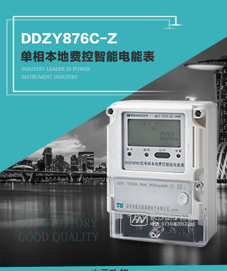 產(chǎn)品介紹
DDZY876C-Z型單相本地費控智能電能表具有測量精度高、穩(wěn)定性好、過載能力強(qiáng)、可靠性高等顯著優(yōu)點。
其性能指標(biāo)符合GB/T 17215-2002《1級和2級靜止式交流有功電度表》和GB/T 17442-1998《1級和2級直接接入靜止式交流有功電度表驗收檢驗》中對單相電子式電能表的各項技術(shù)要求，通訊規(guī)約符合DL/T 645-2007《多功能電能表通信規(guī)約》。售電系統(tǒng)主站與電能表數(shù)據(jù)交互的安全性和完整性由嚴(yán)格的安全認(rèn)證來保障，安全認(rèn)證所涉及的數(shù)據(jù)結(jié)構(gòu)和操作流程符合Q/GDW 365-2009《智能電能表信息交換安全認(rèn)證技術(shù)規(guī)范》對費控電能表的各項技術(shù)要求。