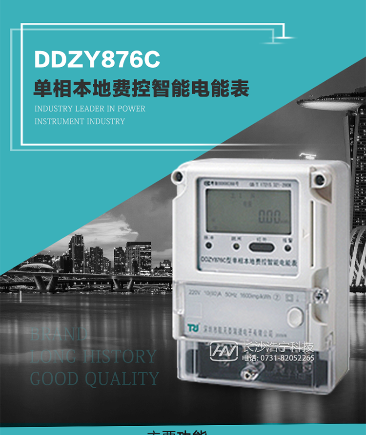 產(chǎn)品介紹
DDZY876C型單相本地費(fèi)控智能電能表具有測(cè)量精度高、穩(wěn)定性好、過(guò)載能力強(qiáng)、可靠性高等顯著優(yōu)點(diǎn)。其性能指標(biāo)符合GB/T 17215-2002《1級(jí)和2級(jí)靜止式交流有功電度表》和GB/T 17442-1998《1級(jí)和2級(jí)直接接入靜止式交流有功電度表驗(yàn)收檢驗(yàn)》中對(duì)單相本地電子式電能表的各項(xiàng)技術(shù)要求，通訊規(guī)約符合DL/T 645-2007《多功能電能表通信規(guī)約》。售電系統(tǒng)主站與電能表數(shù)據(jù)交互的安全性和完整性由嚴(yán)格的安全認(rèn)證來(lái)保障，安全認(rèn)證所涉及的數(shù)據(jù)結(jié)構(gòu)和操作流程符合Q/GDW 365-2009《智能電能表信息交換安全認(rèn)證技術(shù)規(guī)范》對(duì)費(fèi)控電能表的各項(xiàng)技術(shù)要求。