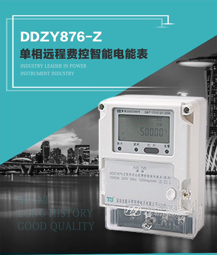 產(chǎn)品介紹
DDZY876-Z型單相遠(yuǎn)程費(fèi)控智能電能表具有測量精度高、穩(wěn)定性好、過載能力強(qiáng)、可靠性高等顯著優(yōu)點(diǎn)。
其性能指標(biāo)符合GB/T 17215-2002《1級(jí)和2級(jí)靜止式交流有功電度表》和GB/T 17442-1998《1級(jí)和2級(jí)直接接入靜止式交流有功電度表驗(yàn)收檢驗(yàn)》中對(duì)單相電子式電能表的各項(xiàng)技術(shù)要求，通訊規(guī)約符合DL/T 645-2007《多功能電能表通信規(guī)約》。售電系統(tǒng)主站與電能表數(shù)據(jù)交互的安全性和完整性由嚴(yán)格的安全認(rèn)證來保障，安全認(rèn)證所涉及的數(shù)據(jù)結(jié)構(gòu)和操作流程符合Q/GDW 365-2009《智能電能表信息交換安全認(rèn)證技術(shù)規(guī)范》對(duì)費(fèi)控電能表的各項(xiàng)技術(shù)要求。