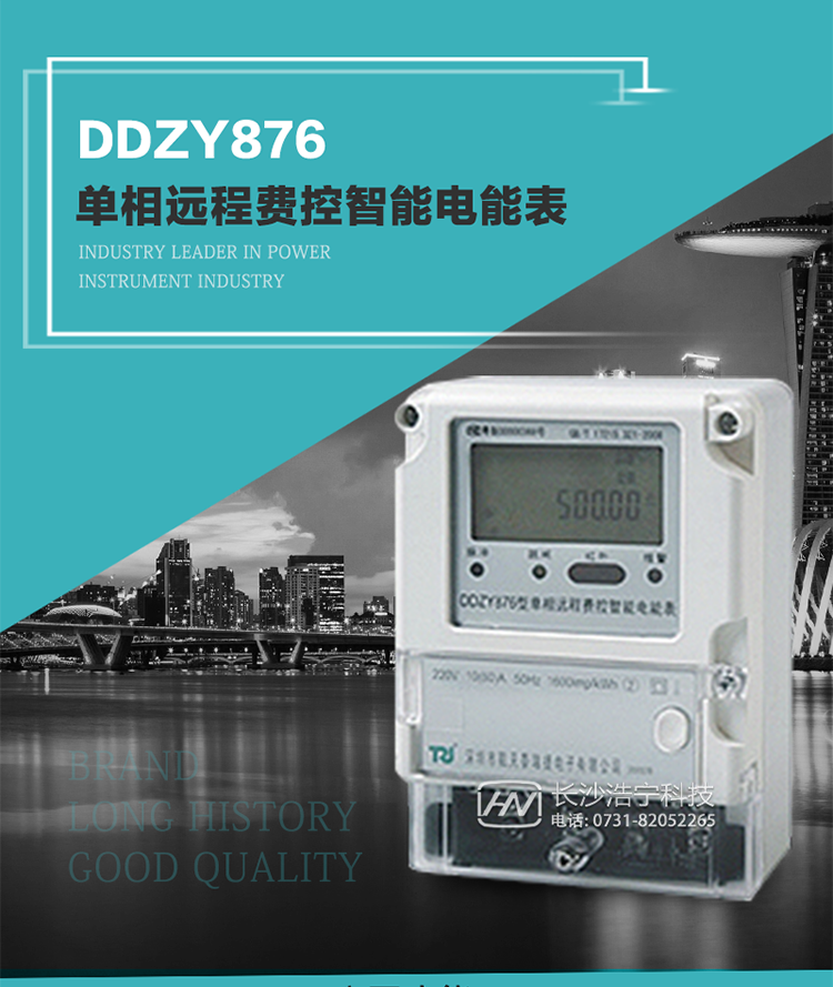 產(chǎn)品介紹
DDZY876型單相遠(yuǎn)程費(fèi)控智能電能表具有測(cè)量精度高、穩(wěn)定性好、過載能力強(qiáng)、可靠性高等顯著優(yōu)點(diǎn)。
其性能指標(biāo)符合GB/T 17215-2002《1級(jí)和2級(jí)靜止式交流有功電度表》和GB/T 17442-1998《1級(jí)和2級(jí)直接接入靜止式交流有功電度表驗(yàn)收檢驗(yàn)》中對(duì)單相電子式電能表的各項(xiàng)技術(shù)要求，通訊規(guī)約符合DL/T 645-2007《多功能電能表通信規(guī)約》。售電系統(tǒng)主站與電能表數(shù)據(jù)交互的安全性和完整性由嚴(yán)格的安全認(rèn)證來保障，安全認(rèn)證所涉及的數(shù)據(jù)結(jié)構(gòu)和操作流程符合Q/GDW 365-2009《智能電能表信息交換安全認(rèn)證技術(shù)規(guī)范》對(duì)費(fèi)控電能表的各項(xiàng)技術(shù)要求。