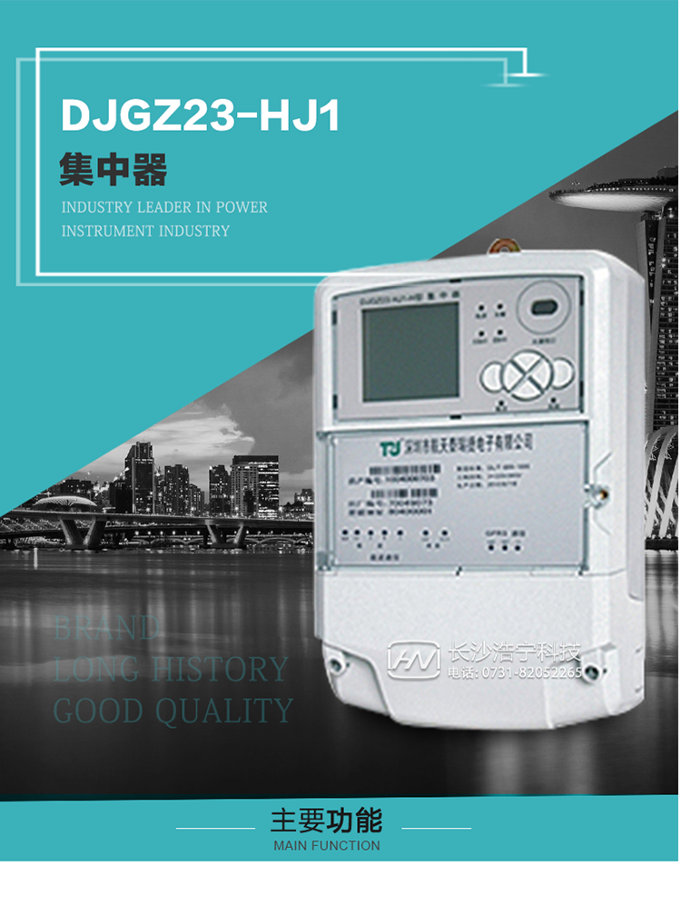 DJGZ23-HJ1型集中器概述:
 DJGZ23-HJ1型集中器是航天泰瑞捷公司為適應(yīng)電力需求側(cè)管理現(xiàn)代化的要求，結(jié)合在電力行業(yè)多年的設(shè)計開發(fā)和現(xiàn)場運(yùn)行經(jīng)驗，基于嵌入式軟硬件開發(fā)平臺而專門設(shè)計的新一代用電管理裝置。采用了微電子技術(shù)、計算機(jī)芯片技術(shù)、現(xiàn)代通信技術(shù)等當(dāng)今最先進(jìn)的技術(shù)，支持瑞斯康、鼎信、東軟曉程等多種載波方案，支持GPRS/GSM/CDMA等公用無線通信網(wǎng)絡(luò)技術(shù)。通過與主站系統(tǒng)配合使用，可實現(xiàn)自動抄表、對電力用戶的負(fù)荷監(jiān)測與控制、預(yù)付費(fèi)管理、電能質(zhì)量管理、防竊電、異常告警等功能，是電力營銷自動化系統(tǒng)中具有較高實用價值的裝置產(chǎn)品。