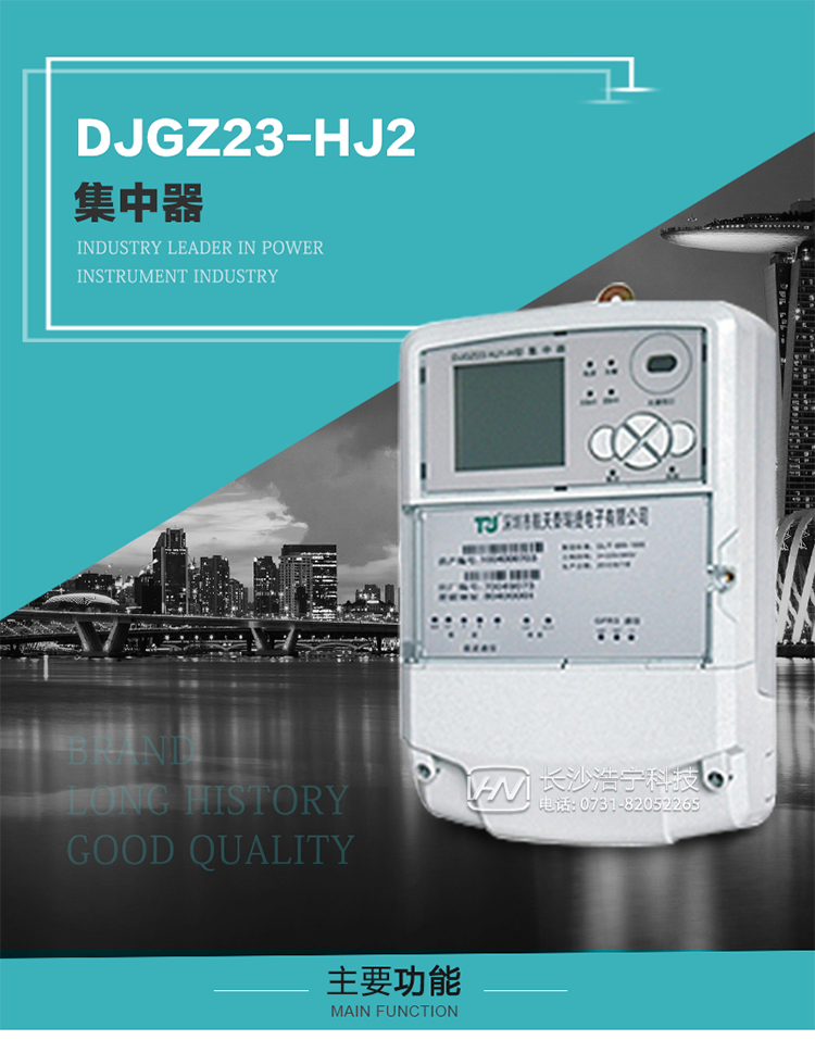 DJGZ23-HJ2型集中器概述:
 DJGZ23-HJ2型集中器是航天泰瑞捷公司為適應(yīng)電力需求側(cè)管理現(xiàn)代化的要求，結(jié)合在電力行業(yè)多年的設(shè)計開發(fā)和現(xiàn)場運行經(jīng)驗，基于嵌入式軟硬件開發(fā)平臺而專門設(shè)計的新一代用電管理裝置。采用了微電子技術(shù)、計算機(jī)芯片技術(shù)、現(xiàn)代通信技術(shù)等當(dāng)今最先進(jìn)的技術(shù)，支持瑞斯康、鼎信、東軟曉程等多種載波方案，支持GPRS/GSM/CDMA等公用無線通信網(wǎng)絡(luò)技術(shù)。通過與主站系統(tǒng)配合使用，可實現(xiàn)自動抄表、對電力用戶的負(fù)荷監(jiān)測與控制、預(yù)付費管理、電能質(zhì)量管理、防竊電、異常告警等功能，是電力營銷自動化系統(tǒng)中具有較高實用價值的裝置產(chǎn)品。