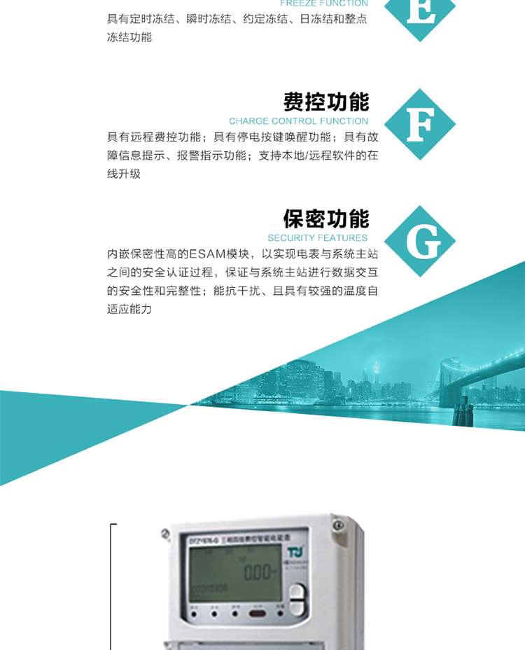 具有遠(yuǎn)程費(fèi)控功能。
具有有、無功測試脈沖輸出；具有多功能輸出功能和報(bào)警輸出功能。
實(shí)時(shí)測量A、B、C三相電壓、電流、功率等有效值及當(dāng)前頻率。
具有失壓、斷相、失流、全失壓、電壓逆相序、欠壓、過壓、過流、斷流、電流不平衡、過載、總功率因數(shù)超下限、停來電、編程、需量清零、校時(shí)等記錄功能。
具有停電按鍵喚醒功能、停電紅外喚醒功能，并可以停電喚醒紅外抄表。
具有故障信息提示、報(bào)警（液晶、報(bào)警燈）功能。
具有定時(shí)凍結(jié)、瞬時(shí)凍結(jié)、約定凍結(jié)和日凍結(jié)功能。
可選負(fù)荷曲線數(shù)據(jù)記錄功能，存儲容量達(dá)2M。
具有開電表蓋和端鈕蓋記錄功能。
內(nèi)嵌保密性高的ESAM模塊，以實(shí)現(xiàn)電表與系統(tǒng)主站之間的安全認(rèn)證過程，保證與系統(tǒng)主站進(jìn)行數(shù)據(jù)交互的安全性和完整性；
電磁兼容性能優(yōu)良，能抵御高壓尖峰脈沖、強(qiáng)磁場、強(qiáng)靜電、雷擊浪涌的干擾、且具有較強(qiáng)的溫度自適應(yīng)能力； 
三相電源供電，三相三線中的任一相或三相四線中的任兩相斷電時(shí)，電能表仍能正常工作；
支持本地/遠(yuǎn)程軟件的在線升級，，不影響表計(jì)計(jì)量。
