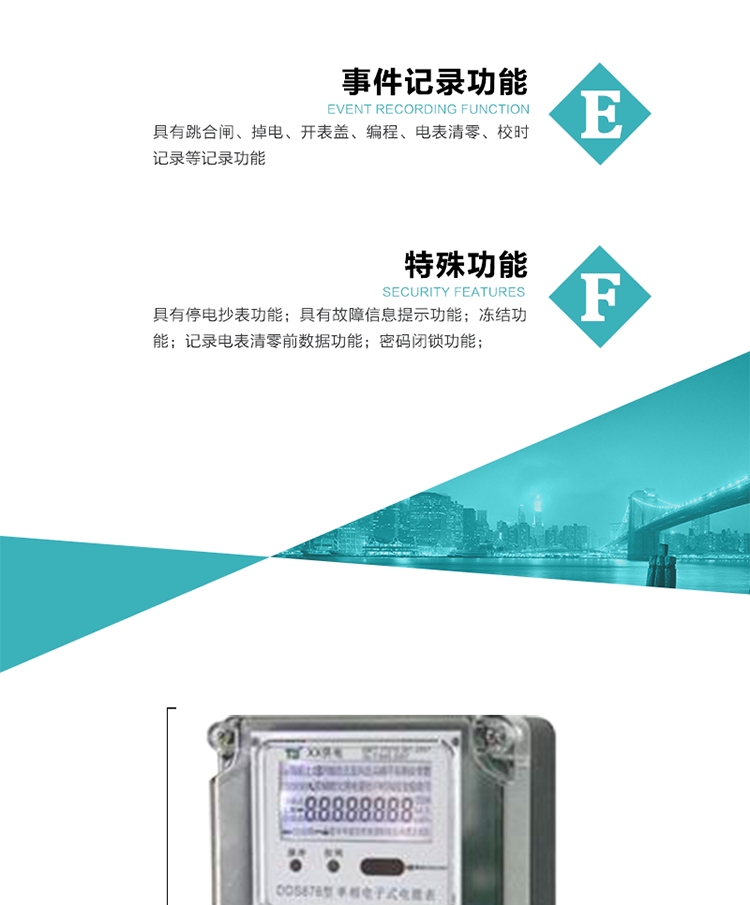 7.&nbsp;特殊功能
1）具有停電按鍵喚醒功能；
2）具有停電顯示功能；
2）具有故障信息提示、報警（液晶、蜂鳴器）功能；
3）具有定時凍結(jié)、瞬時凍結(jié)、約定凍結(jié)、日凍結(jié)和整點凍結(jié)功能；
4）電表清零前數(shù)據(jù)記錄功能；
5）密碼閉鎖功能：密碼驗證5次錯誤后電表將自動閉鎖24小時.