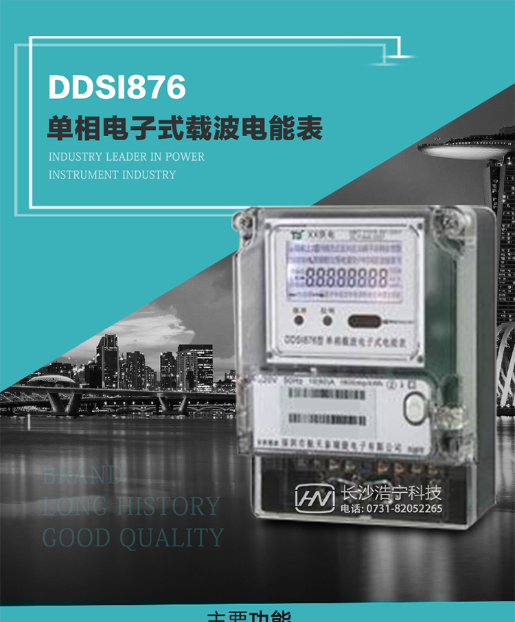 深圳航天泰瑞捷DDSI876單相電子式載波電能表技術(shù)特點(diǎn)及功能說明&nbsp;&nbsp;&nbsp;
1.&nbsp;計(jì)量功能：分時(shí)計(jì)量正向有功總電能、反向有功總電能，記錄當(dāng)前及歷史12個(gè)月數(shù)據(jù).
2.&nbsp;復(fù)費(fèi)率功能：外置時(shí)鐘芯片具有日歷、計(jì)時(shí)和周年自動(dòng)切換功能，4費(fèi)率8時(shí)段.
3.&nbsp;顯示功能：采用背光液晶顯示，具有數(shù)據(jù)輪顯、鍵顯功能，并可用遙控器查看.
4.&nbsp;通訊功能：電表具有一個(gè)RS485接口、一個(gè)紅外通訊及載波通訊口，通訊可同時(shí)進(jìn)行，互不影響；
5.&nbsp;輸出功能：具有有功測試脈沖輸出，具有多功能輸出功能，可輸出時(shí)鐘信號(hào)、時(shí)段投切信號(hào).
6.&nbsp;事件記錄功能：具有跳合閘、掉電、開表蓋、編程、電表清零、校時(shí)記錄等記錄功能.