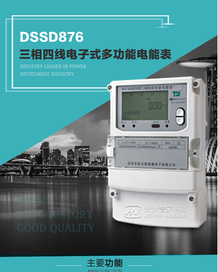 產(chǎn)品介紹
&nbsp;DSSD876型多功能電能表性能指標(biāo)符合GB/T17215.322-2008《交流電測量設(shè)備　特殊要求第22部分：0.2S級和0.5S級靜止式有功電能表》、GB/T17215.323-2008《交流電測量設(shè)備　特殊要求第23部分：2級和3級靜止式無功電能表》和DL/T 614–2007《多功能電能表》標(biāo)準(zhǔn)，其通信符合DL/T645–2007《多功能電能表通信協(xié)議》的要求，并兼容DL/T645–1997《多功能表通信規(guī)約》的要求，可根據(jù)功能定制需求符合多功能電能表的各項(xiàng)技術(shù)要求。