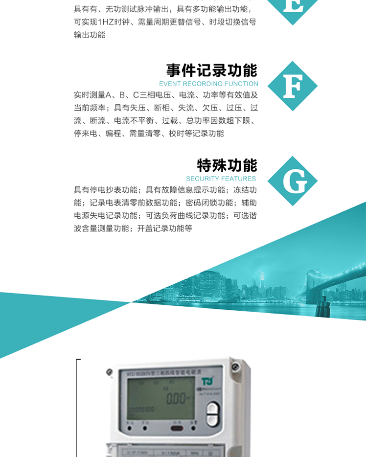 事件記錄功能：
1）實(shí)時(shí)測量A、B、C三相電壓、電流、功率等有效值及當(dāng)前頻率；
2）具有失壓、斷相、失流、全失壓、電壓逆相序、欠壓、過壓、過流、斷流、電流不平衡、過載、總功率因數(shù)超下限、停來電、編程、需量清零、校時(shí)等記錄功能。
7.特殊功能
&nbsp;&nbsp; 1）具有停電按鍵或紅外喚醒功能，并且停電喚醒后可以紅外抄表；
&nbsp;&nbsp; 2）具有故障信息提示、報(bào)警（液晶、報(bào)警燈）功能；
&nbsp;&nbsp; 3）具有定時(shí)凍結(jié)、瞬時(shí)凍結(jié)、約定凍結(jié)、日凍結(jié)和整點(diǎn)凍結(jié)功能；
&nbsp;&nbsp; 4）電表清零前數(shù)據(jù)記錄功能；
&nbsp;&nbsp; 5）密碼閉鎖功能：密碼驗(yàn)證5次錯(cuò)誤后電表將自動(dòng)閉鎖24小時(shí)。
&nbsp;&nbsp; 6）輔助電源失電記錄功能；
&nbsp;&nbsp; 7）可選負(fù)荷曲線記錄功能；
&nbsp;&nbsp; 8）可選諧波含量測量功能；
&nbsp;&nbsp; 9）開蓋記錄功能。