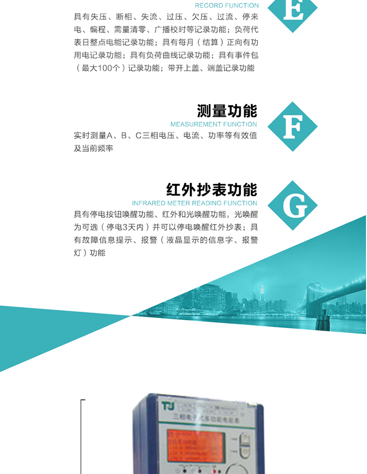 8）具有無功測試脈沖輸出，正、反向有功和正、反向無功脈沖測試（遠(yuǎn)動(dòng)）口輸出功能。
9）具有多功能輸出功能，可實(shí)現(xiàn)1Hz時(shí)鐘、需量周期更替信號、時(shí)段切換信號、超負(fù)荷跳閘等輸出功能。
10）實(shí)時(shí)測量A、B、C三相電壓、電流、功率等有效值及當(dāng)前頻率。
11）具有失壓、斷相、失流、過壓、欠壓、過流、停來電、編程、需量清零、廣播校時(shí)等記錄功能。
12）具有停電按鈕喚醒功能、紅外和光喚醒功能，光喚醒為可選（停電3天內(nèi)）并可以停電喚醒紅外抄表。
13）具有故障信息提示、報(bào)警（液晶顯示的信息字、報(bào)警燈）功能。
14）負(fù)荷代表日整點(diǎn)電能記錄功能。
15）具有每月（結(jié)算）正向有功用電記錄功能。
16）具有負(fù)荷曲線記錄功能。
17）具有事件包（最大100個(gè)）記錄功能。
18）具有即時(shí)凍結(jié)，零點(diǎn)凍結(jié)，時(shí)區(qū)轉(zhuǎn)換凍結(jié)功能。
19）帶開上蓋、端蓋記錄功能。
20）可選三相無電壓時(shí)電流檢測功能（使用輔助電源）。