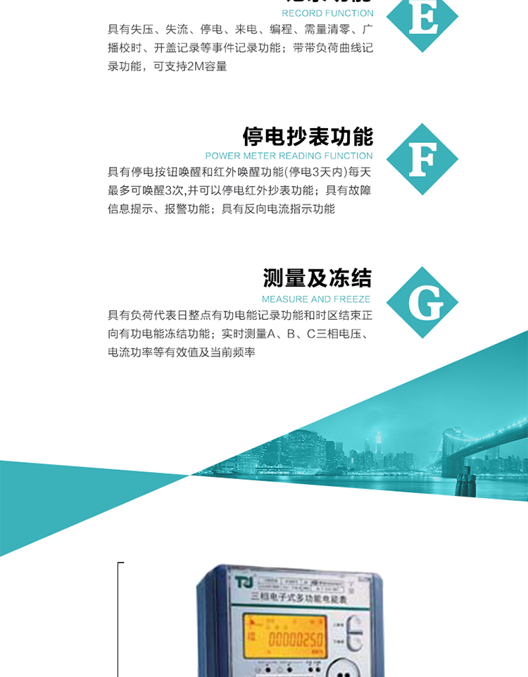 10）實(shí)時(shí)測(cè)量A、B、C三相電壓、電流功率等有效值及當(dāng)前頻率。
11）具有停電按鈕喚醒和紅外喚醒功能(停電3天內(nèi))每天最多可喚醒3次，并可以停電紅外抄表功能。
12）具有故障信息提示、報(bào)警功能。
13）具有反向電流指示功能。
14）具有負(fù)荷代表日整點(diǎn)有功電能記錄功能和時(shí)區(qū)結(jié)束正向有功電能凍結(jié)功能。
15）帶開(kāi)蓋記錄功能。
16）帶負(fù)荷曲線記錄功能，可支持2M容量。