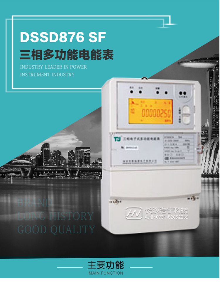 1.深圳航天泰瑞捷DSSD876 SF三相多功能電能表產(chǎn)品介紹
該表性能指標(biāo)符合GB/T 17215–2002《1級(jí)和2級(jí)靜止式交流有功電能表》、GB/T 17883–1999《0.2S級(jí)和0.5S級(jí)靜止式交流有功電度表》國(guó)家標(biāo)準(zhǔn)和DL/T 614–1997《多功能電能表》標(biāo)準(zhǔn)對(duì)多功能電能表的各項(xiàng)技術(shù)要求，其通信符合DL/T645–1997《多功能表通信規(guī)約》的要求。
該表能計(jì)量各個(gè)方向的有功、無功電量及需量，并具有485通訊、手動(dòng)及紅外停電喚醒等功能，它性能穩(wěn)定、準(zhǔn)確度高、操作方便。 