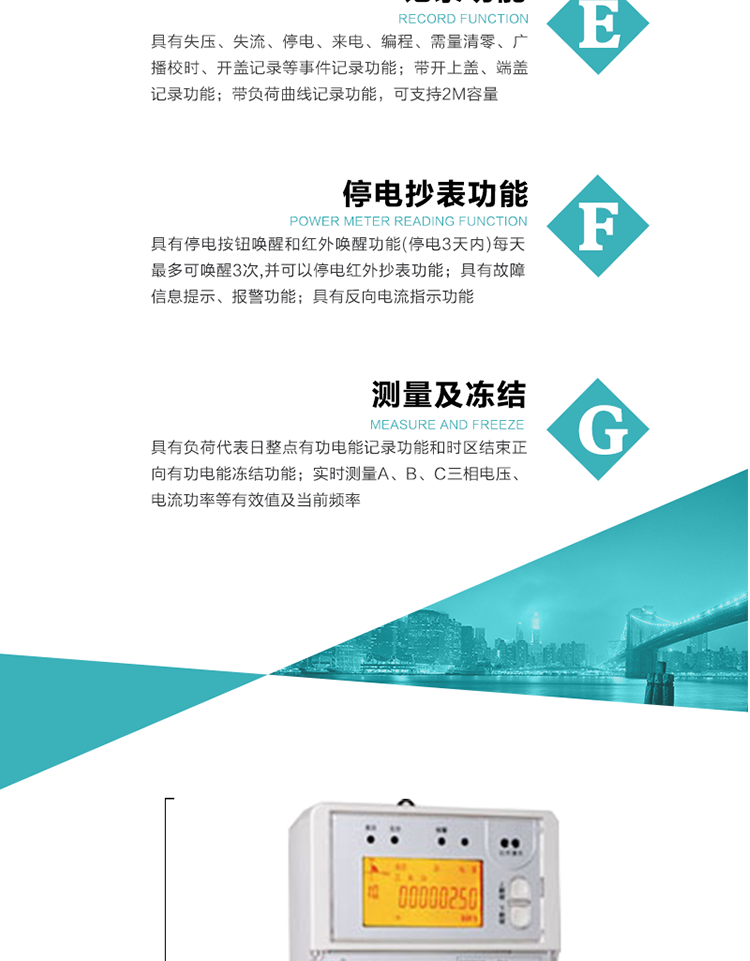 11）具有停電按鈕喚醒和紅外喚醒功能(停電3天內(nèi))每天最多可喚醒3次,并可以停電紅外抄表功能
12）具有故障信息提示、報(bào)警功能。
13）具有反向電流指示功能。
14）具有負(fù)荷代表日整點(diǎn)有功電能記錄功能和時(shí)區(qū)結(jié)束正向有功電能凍結(jié)功能。
15）帶開上蓋、端蓋記錄功能。
16）帶負(fù)荷曲線記錄功能，可支持2M容量。