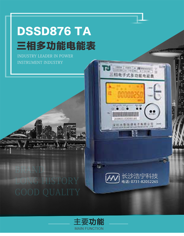 深圳航天泰瑞捷DSSD876 TA型三相多功能電能表產(chǎn)品介紹
&nbsp;&nbsp;&nbsp;該表性能指標(biāo)符合GB/T 17215–2002《1級(jí)和2級(jí)靜止式交流有功電能表》、GB/T 17883–1999《0.2S級(jí)和0.5S級(jí)靜止式交流有功電度表》國(guó)家標(biāo)準(zhǔn)和DL/T 614–1997《多功能電能表》標(biāo)準(zhǔn)對(duì)多功能電能表的各項(xiàng)技術(shù)要求，其通信符合DL/T645–1997《多功能表通信規(guī)約》的要求。
&nbsp;&nbsp;&nbsp;該表能計(jì)量各個(gè)方向的有功、無(wú)功電量及最大需量，并具有雙485通訊、手動(dòng)及紅外停電喚醒等功能，它性能穩(wěn)定、準(zhǔn)確度高、操作方便。