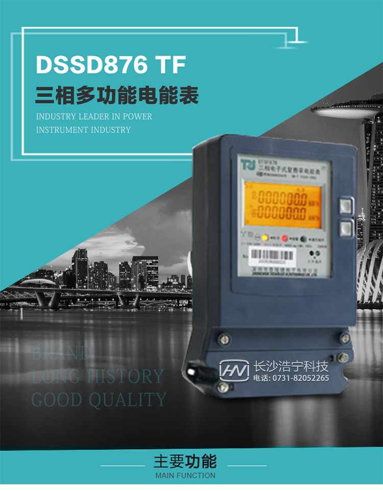 深圳航天泰瑞捷DSSD876 TF產(chǎn)品介紹
DSSD876 TF4型電子式三相多功能電能表性能指標符合GB/T 17215–2002《1級和2級靜止式交流有功電能表》、GB/T 17883–1999《0.2S級和0.5S級靜止式交流有功電度表》國家標準和DL/T 614–1997《多功能電能表》標準對多功能電能表的各項技術要求，其通信符合DL/T645–1997《多功能表通信規(guī)約》的要求。