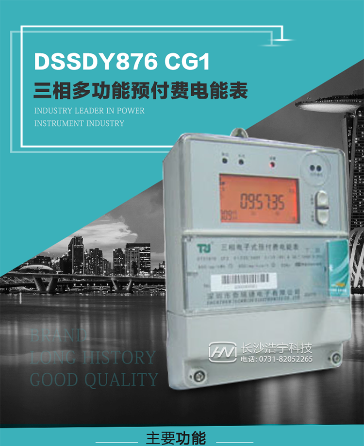 深圳航天泰瑞捷DSSDY876 CG1型三相多功能預(yù)付費(fèi)電能表產(chǎn)品介紹
該表能精確地測(cè)量三相有功電能和無功電能，及有功最大需量、失壓記錄等用電參數(shù)，并使用IC卡進(jìn)行預(yù)付費(fèi)操作?？蛇M(jìn)行4種費(fèi)率、10個(gè)時(shí)段、表號(hào)、用戶號(hào)、設(shè)備號(hào)的設(shè)置，并具有RS485通信接口功能。其性能指標(biāo)符合DL/T614--1997《多功能電能表》和DL/T645--1997《多功能電能表通信規(guī)約》電力行業(yè)標(biāo)準(zhǔn)對(duì)多功能電能表的各項(xiàng)技術(shù)要求，符合JB/T8382-1996《預(yù)付費(fèi)電度表》對(duì)預(yù)付費(fèi)電能表的各項(xiàng)技術(shù)要求。