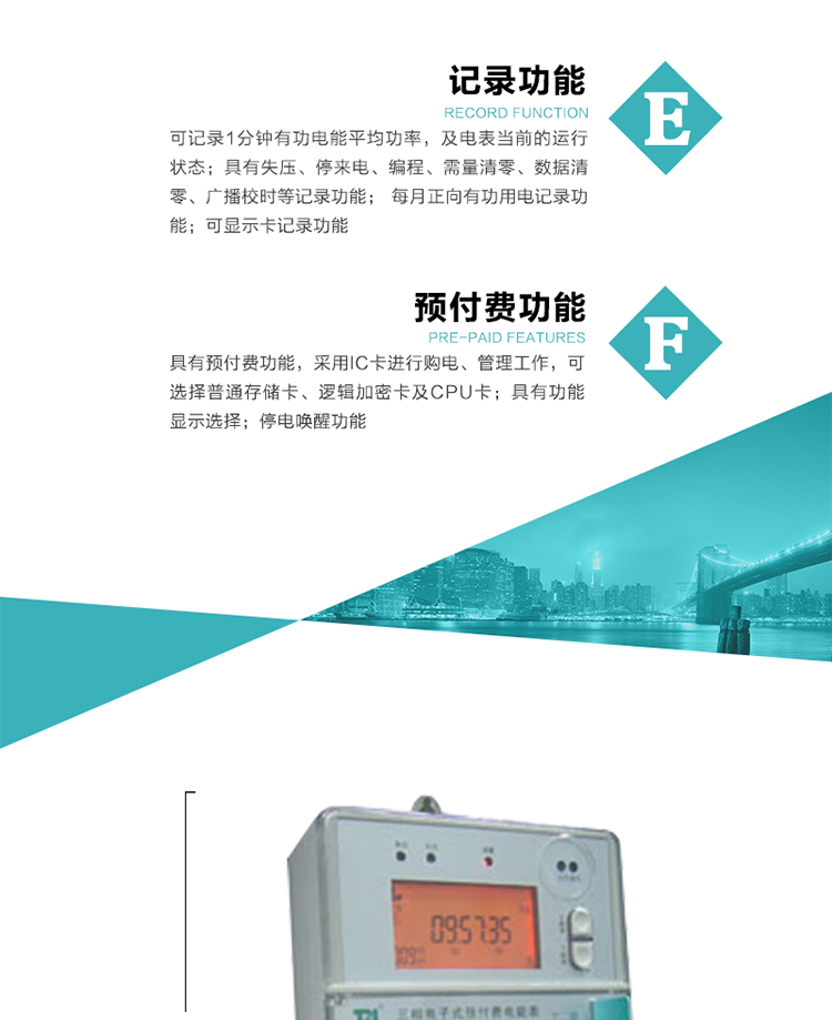功能特點
1）分時計量有功無功電能，有功最大需量及其發(fā)生時間，計量有功無功總電能。
2）可編程4種費率，10個時段，3種電價區(qū)段。
3）外置時鐘芯片具有日歷、計時和周年自動切換功能，同時具備溫度補償功能。
4）寬溫大視角LCD顯示，具有參數(shù)自動輪顯和按鍵顯示功能。
5）具有一個RS485接口和一個紅外通訊接口，PC機或掌上電腦可同時通過兩個通訊接口與電表進行通訊，同時通訊互不干擾。
6）具有有功和無功脈沖測試輸出口，1Hz時鐘輸出功能，跳閘和報警信號輸出功能。
7）可記錄1分鐘有功電能平均功率，及電表當前的運行狀態(tài)。
8）具有失壓、停來電、編程、需量清零、數(shù)據(jù)清零、廣播校時等記錄功能。
9）具有功能顯示選擇。