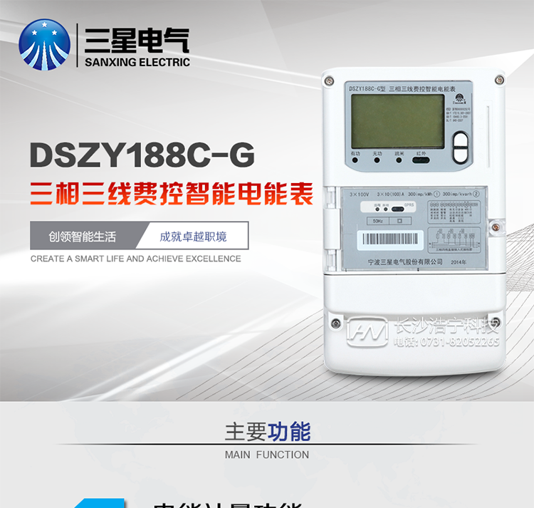 三星DSZY188C-G主要特點
　　寧波三星DSZY188C-G三相三線本地費控智能電能表(無線)能計量各個方向的有功、無功電量及需量, 分相計量有功、無功電能，具有RS485、GPRS通訊和調制式紅外通訊、按鍵及紅外停電喚醒抄表等功能，它性能穩(wěn)定、準確度高、操作方便。