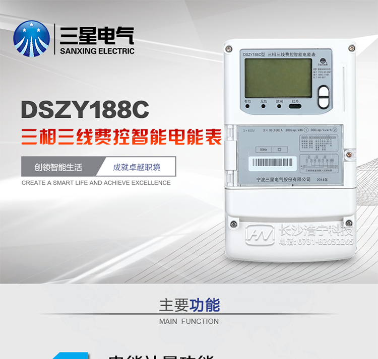 三星DSZY188C主要特點
　　寧波三星DSZY188C三相三線本地費控智能電能表是采用大規(guī)模集成電路，應用數(shù)字采樣處理技術(shù)及SMT工藝，根據(jù)工業(yè)用戶實際用電狀況所設(shè)計、制造的具有現(xiàn)代先進水平的儀表。該表能計量各個方向的有功、無功電量及需量, 分相計量有功、無功電能，具有RS485和調(diào)制式紅外通訊、按鍵及紅外停電喚醒抄表等功能，它性能穩(wěn)定、準確度高、操作方便。