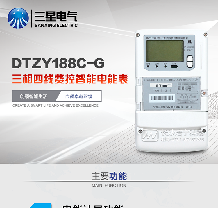 三星DTZY188C-G主要特點(diǎn)
　　寧波三星DTZY188C-G三相四線本地費(fèi)控智能電能表(無(wú)線)能計(jì)量各個(gè)方向的有功、無(wú)功電量及需量, 分相計(jì)量有功、無(wú)功電能，具有RS485、GPRS通訊和調(diào)制式紅外通訊、按鍵及紅外停電喚醒抄表等功能，它性能穩(wěn)定、準(zhǔn)確度高、操作方便。