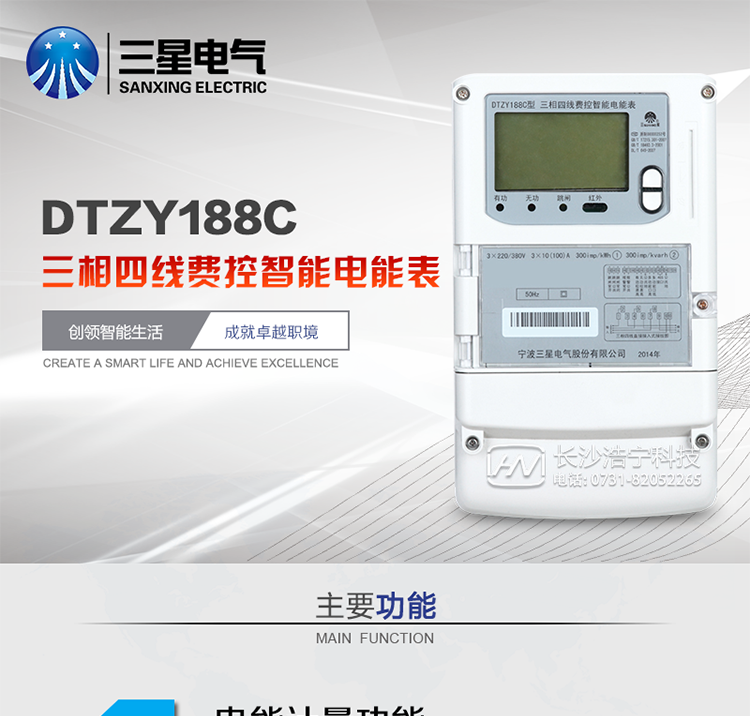 三星DTZY188C主要特點(diǎn)
　　寧波三星DTZY188C三相四線本地費(fèi)控智能電能表是采用大規(guī)模集成電路，應(yīng)用數(shù)字采樣處理技術(shù)及SMT工藝，根據(jù)工業(yè)用戶實(shí)際用電狀況所設(shè)計(jì)、制造的具有現(xiàn)代先進(jìn)水平的儀表。該表能計(jì)量各個(gè)方向的有功、無功電量及需量, 分相計(jì)量有功、無功電能，具有RS485和調(diào)制式紅外通訊、按鍵及紅外停電喚醒抄表等功能，它性能穩(wěn)定、準(zhǔn)確度高、操作方便。