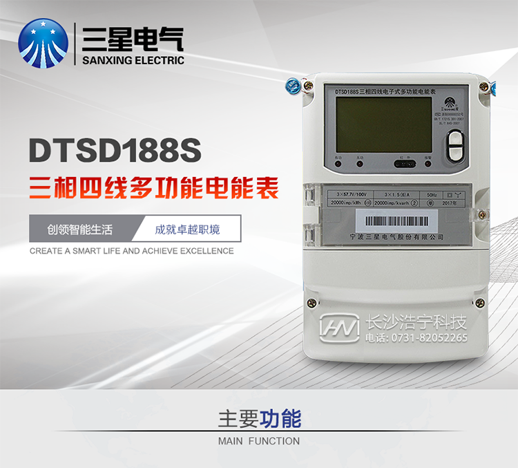 三星DTSD188S主要特點
　　寧波三星DTSD188S三相四線電子式多功能電能表計量模塊標準要比簡單電子式電能表高，是計量利益保證的關鍵部分。微弱電流也能計量，避免少收電費。計量分辨率最小可達到0.1W。計量穩(wěn)定價值防止計量損失，無功電量可計入有功電量，簡單電子式電能表無此功能。收電費的用戶，可選擇無功電量可計入有功，抵消供電公司對您的無功考核費用。