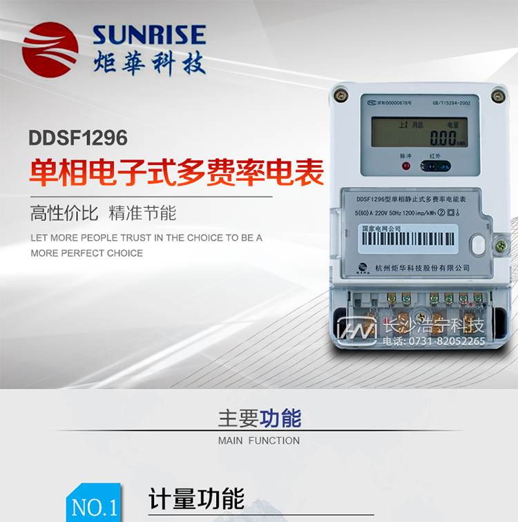 產(chǎn)品標準:?GB/T 17215.321-2008《交流電測量設(shè)備 特殊要求21部分：靜止式有功電能表（1級和2級）》 &nbsp;?GB-T17215.211 -2006《交流電測量設(shè)備 通用要求、試驗和試驗條件 第11部分：測量設(shè)備》?DL/T 645-2007《多功能電能表通信協(xié)議》?GBT15284-2002《國家標準多費率電能表特殊要求》