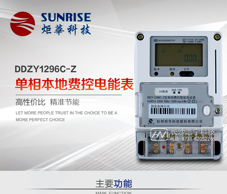 杭州炬華DDZY1296C-Z單相本地費控智能電能表產品特點:
?采用高精度、高靈敏、高穩(wěn)定、寬量程、低功耗專用計量芯片。
?采用了超大規(guī)模數(shù)字信號處理芯片、永久保存信息的存貯器、全隔離標準RS485通訊接口和紅外通訊。
?安全加密芯片采用國密SM1算法的電表專用嵌入式安全認證模塊ESAM。
?顯示采用具有寬視角、高對比度寬溫液晶顯示。
?外殼采用高強度、阻燃環(huán)保材料制造，造型新穎、美觀適用,具有較高的絕緣強度和耐腐蝕性。