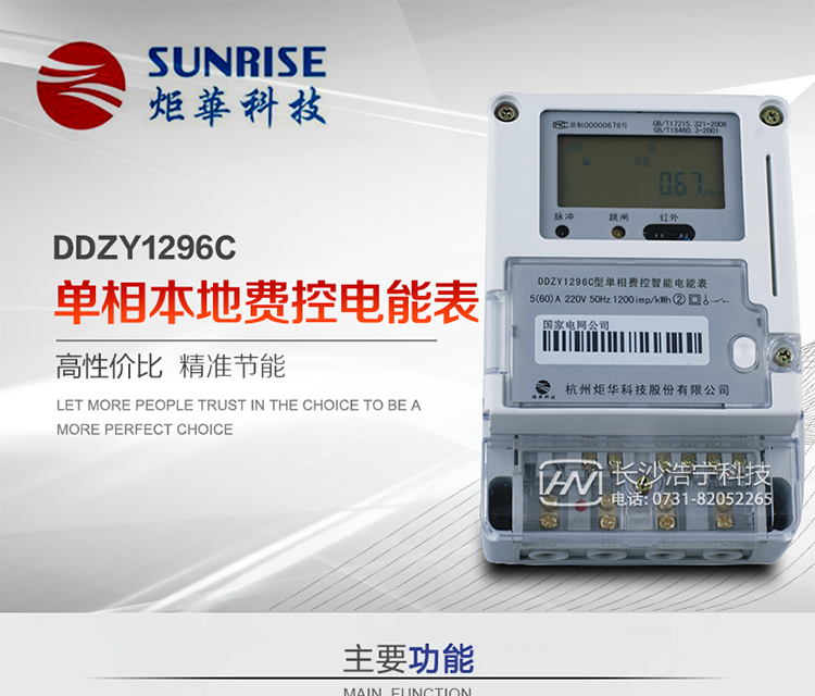 產(chǎn)品特點:
?采用高精度、高靈敏、高穩(wěn)定、寬量程、低功耗專用計量芯片。
?采用了超大規(guī)模數(shù)字信號處理芯片、永久保存信息的存貯器、全隔離標(biāo)準(zhǔn)RS485通訊接口和紅外通訊。
?安全加密芯片采用國密SM1算法的電表專用嵌入式安全認(rèn)證模塊ESAM。
?顯示采用具有寬視角、高對比度寬溫液晶顯示。
?外殼采用高強度、阻燃環(huán)保材料制造，造型新穎、美觀適用,具有較高的絕緣強度和耐腐蝕性。