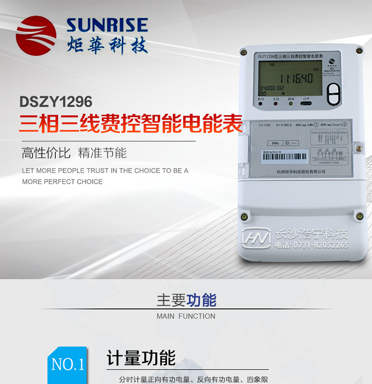 產(chǎn)品特點(diǎn):
?采用高精度、高靈敏、高穩(wěn)定、寬量程、低功耗專用計(jì)量芯片。
采用超大規(guī)模數(shù)字信號(hào)處理芯片、永久保存信息的存貯器、全隔離標(biāo)準(zhǔn)RS485通訊接口和紅外通訊。
?安全加密芯片采用國(guó)密SMI算法的電表專用嵌入式安全認(rèn)證模塊ESAM。
?顯示采用具有寬視角、高對(duì)比度寬溫液晶顯示。
?外殼采用高強(qiáng)度、阻燃環(huán)保材料制造，造型新穎、美觀適用,高絕緣強(qiáng)度和耐腐蝕性。