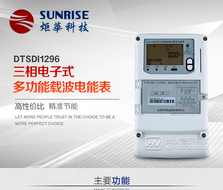 產(chǎn)品特點(diǎn):
?采用高精度、高靈敏、高穩(wěn)定、寬量程、低功耗專用計(jì)量芯片。
?采用了超大規(guī)模數(shù)字信號(hào)處理芯片、永久保存信息的存貯器、全隔離標(biāo)準(zhǔn)RS485通訊接口和紅外通訊。
?顯示采用具有寬視角、高對(duì)比度寬溫液晶顯示。
?外殼采用高強(qiáng)度、阻燃環(huán)保材料制造，造型新穎、美觀適用,具有較高的絕緣強(qiáng)度和耐腐蝕性。