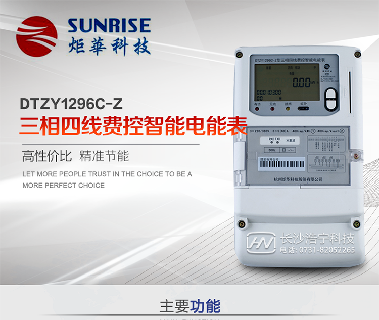 產(chǎn)品特點:
?采用高精度、高靈敏、高穩(wěn)定、寬量程、低功耗專用計量芯片。
?采用超大規(guī)模數(shù)字信號處理芯片、永久保存信息的存貯器、全隔離標(biāo)準(zhǔn)RS485通訊接口和紅外通訊。
?安全加密芯片采用國密SM1算法的電表專用嵌入式安全認(rèn)證模塊ESAM。
?顯示采用具有寬視角、高對比度寬溫液晶顯示。
?外殼采用高強度、阻燃環(huán)保材料制造，造型新穎、美觀適用,高絕緣強度和耐腐蝕性。