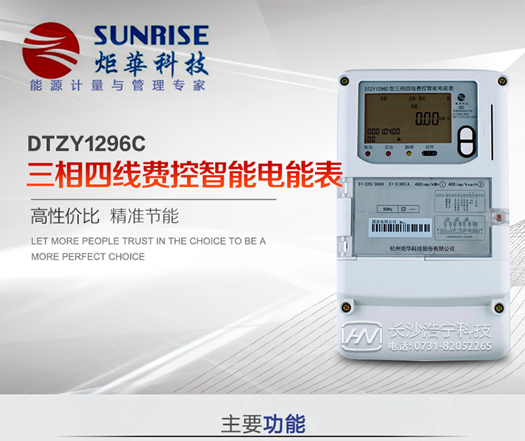產(chǎn)品特點:
?采用高精度、高靈敏、高穩(wěn)定、寬量程、低功耗專用計量芯片。
?采用超大規(guī)模數(shù)字信號處理芯片、永久保存信息的存貯器、全隔離標(biāo)準(zhǔn)RS485通訊接口和紅外通訊。
?安全加密芯片采用國密SM1算法的電表專用嵌入式安全認證模塊ESAM。
?顯示采用具有寬視角、高對比度寬溫液晶顯示。
?外殼采用高強度、阻燃環(huán)保材料制造，造型新穎、美觀適用,高絕緣強度和耐腐蝕性。