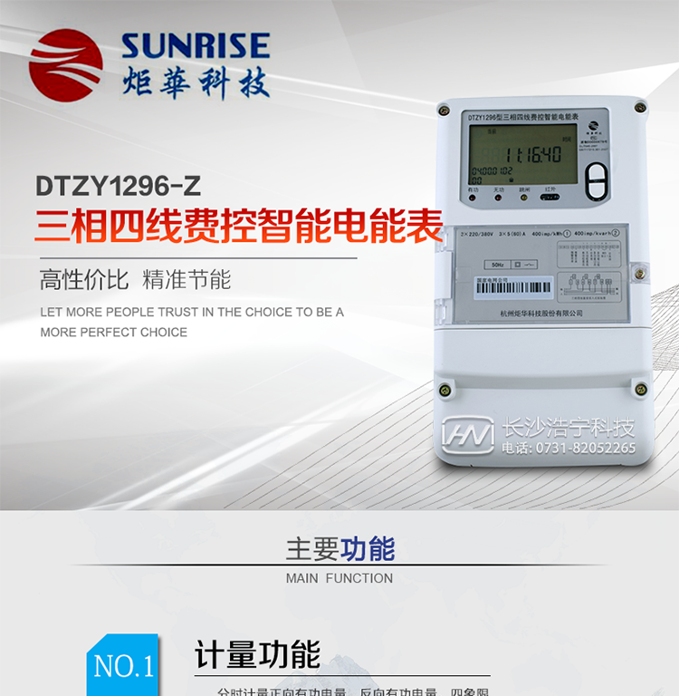 產(chǎn)品特點(diǎn):
?采用高精度、高靈敏、高穩(wěn)定、寬量程、低功耗專用計(jì)量芯片。
?采用超大規(guī)模數(shù)字信號(hào)處理芯片、永久保存信息的存貯器、全隔離標(biāo)準(zhǔn)RS485通訊接口和紅外通訊。
?安全加密芯片采用國(guó)密SM1算法的電表專用嵌入式安全認(rèn)證模塊ESAM。
?顯示采用具有寬視角、高對(duì)比度寬溫液晶顯示。
?外殼采用高強(qiáng)度、阻燃環(huán)保材料制造，造型新穎、美觀適用,高絕緣強(qiáng)度和耐腐蝕性。