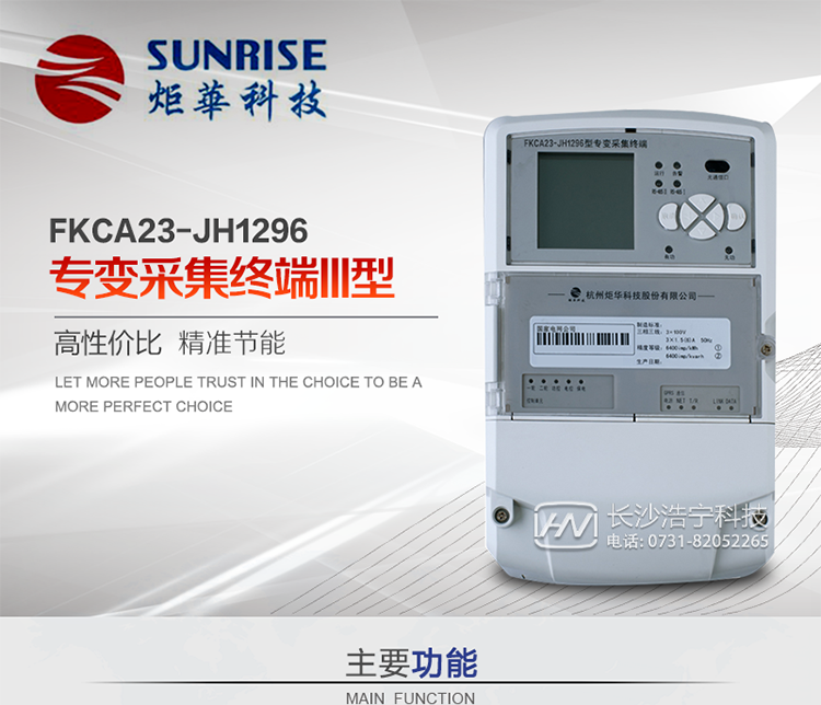 杭州炬華FKCA23-JH1296型專變采集終端產(chǎn)品特點
?采用高性能32位ARM嵌入式高速處理器，自主研發(fā)的基于μCOS實時操作系統(tǒng)的嵌入式軟件平臺。
?與主站之間的上行通信采用公網(wǎng)方式，GPRS/GSM/SMS/CDMA移動通信及以太網(wǎng)等通信方式。
?下行通信采用485總線通信方式。