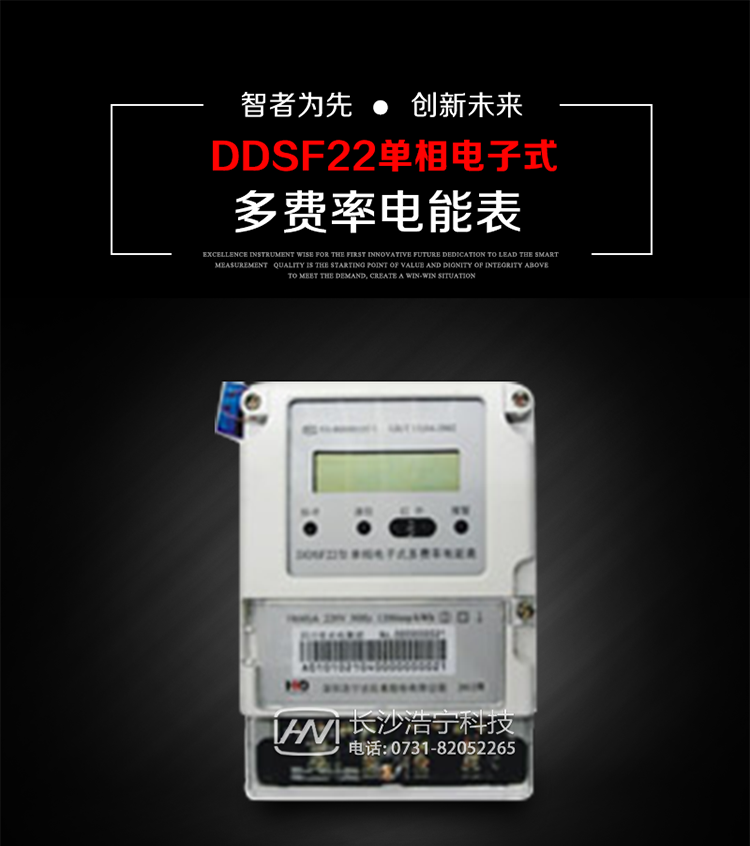 深圳浩寧達(dá)DDSF22單相電子式多費(fèi)率電能表主要用途
　　 用于新建或改造的城鎮(zhèn)居民小區(qū)及農(nóng)村等單相用電用戶分時(shí)電能計(jì)量，特別適合民用長(zhǎng)壽命、免維護(hù)運(yùn)行要求，可引導(dǎo)用戶優(yōu)化用電方式，提高電能使用效率，是推進(jìn)需求側(cè)管理工作、促進(jìn)電力資源優(yōu)化配置的優(yōu)選產(chǎn)品。