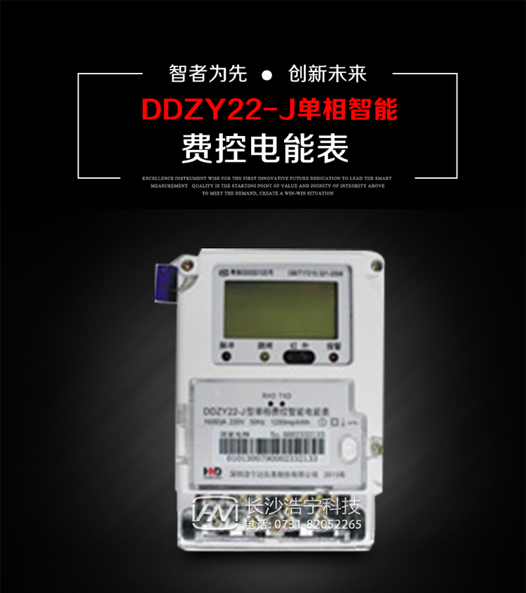 深圳浩寧達(dá)DDZY22-J單相費(fèi)控智能電能表主要用途
　　 用于新建或改造的城鎮(zhèn)居民小區(qū)及農(nóng)村等單相用電用戶分時(shí)電能計(jì)量，特別適合民用長(zhǎng)壽命、免維護(hù)運(yùn)行要求，可引導(dǎo)用戶優(yōu)化用電方式，提高電能使用效率，是推進(jìn)需求側(cè)管理工作、促進(jìn)電力資源優(yōu)化配置的優(yōu)選產(chǎn)品。