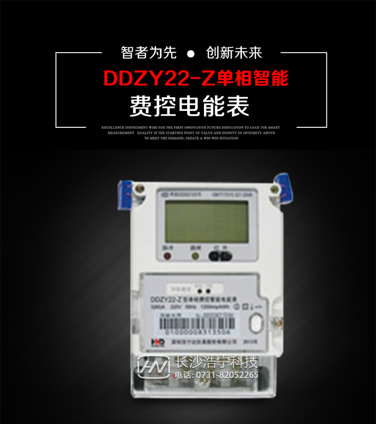深圳浩寧達(dá)DDZY22-Z單相費(fèi)控智能電能表主要用途
　　 用于新建或改造的城鎮(zhèn)居民小區(qū)及農(nóng)村等單相用電用戶分時(shí)電能計(jì)量，特別適合民用長(zhǎng)壽命、免維護(hù)運(yùn)行要求，可引導(dǎo)用戶優(yōu)化用電方式，提高電能使用效率，是推進(jìn)需求側(cè)管理工作、促進(jìn)電力資源優(yōu)化配置的優(yōu)選產(chǎn)品。