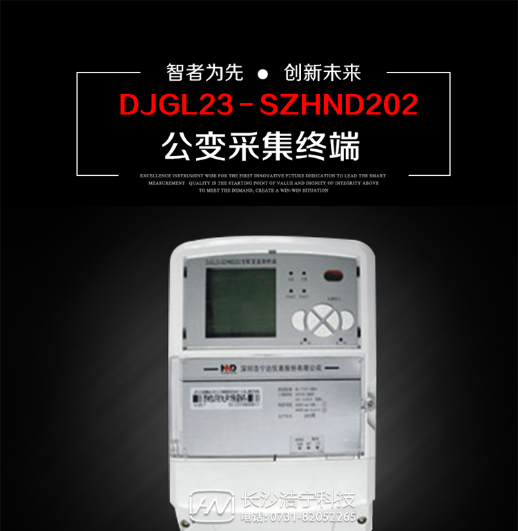 深圳浩寧達(dá)DJGL23－SZHND202公變采集終端主要用途
　　 DJGL23－SZHND202三相四線公變采集終端，是基于嵌入式軟硬件開發(fā)平臺的新一代用電監(jiān)控終端，集成度高、技術(shù)先進(jìn)，采用GPRS/CDMA/GSM/SMS等通信方式，廣泛適用于電力負(fù)荷管理系統(tǒng)，為客戶服務(wù)、用電稽查、有序用電、錯峰用電、安全用電、緩解用電緊張?zhí)峁┛煽康募夹g(shù)手段，是一款性能價格比很高的產(chǎn)品。
