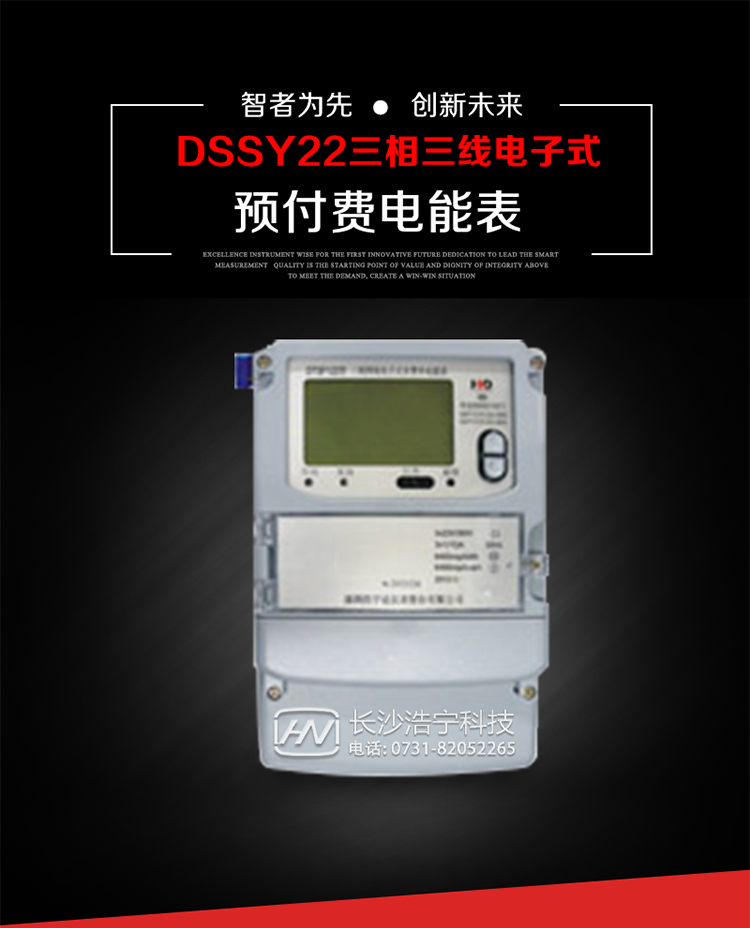 深圳浩寧達(dá)DSSY22（24卡）三相電子式預(yù)付費電能表主要用途
　　本產(chǎn)品主要用于高精度、寬負(fù)載、高靈敏、低功耗，供計量額定頻率為50/60Hz的三相電網(wǎng)中的交流有功電能，實現(xiàn)用戶先買后用的預(yù)購電功能。