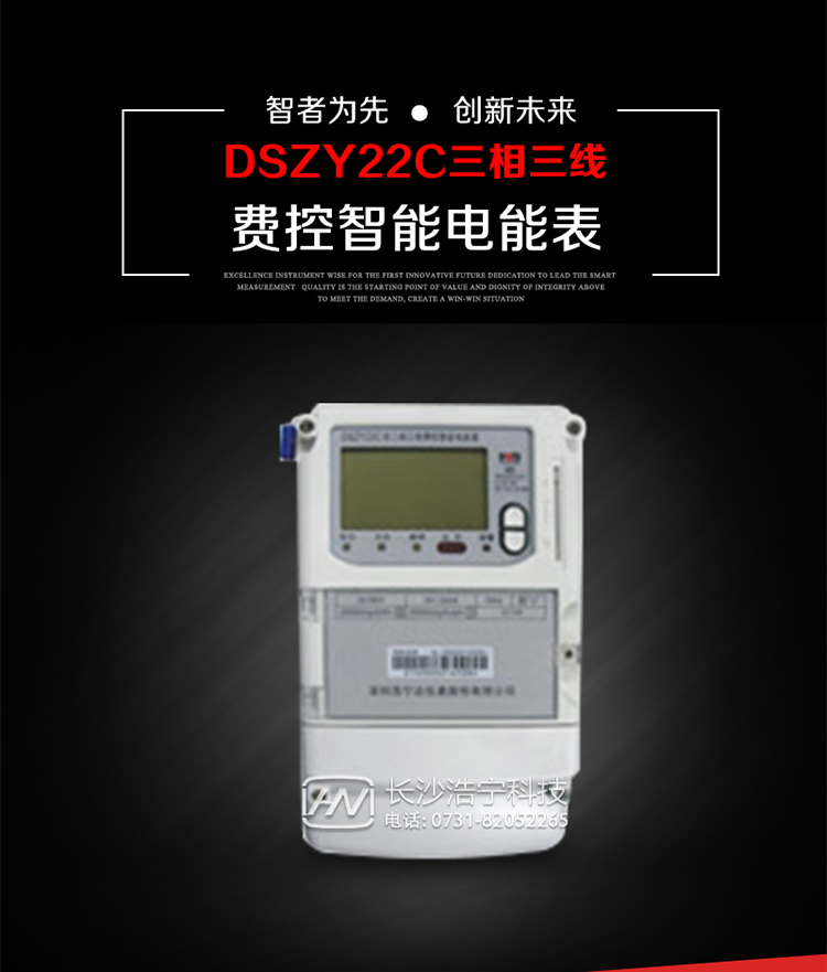 深圳浩寧達DSZY22C三相費控智能電能表主要用途
　　用于中小動力用戶、商業(yè)用戶、居民用戶等需要長壽命、免維護運行要求的三相用電的電能計量。