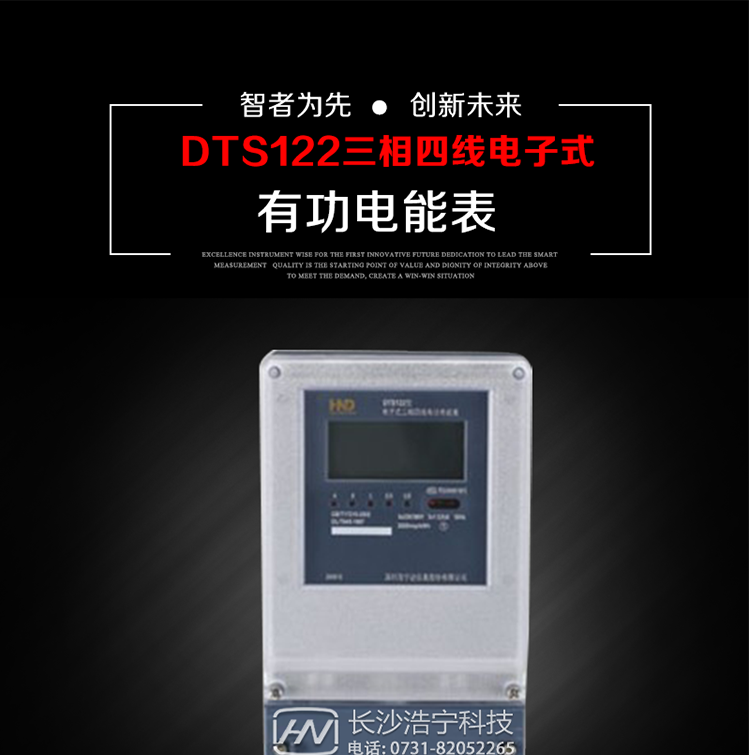 深圳浩寧達(dá)DTS122三相電子式有功電能表主要用途
　　本產(chǎn)品主要用于中小動(dòng)力用戶、商業(yè)用戶、居民用戶等需要長(zhǎng)壽命、免維護(hù)運(yùn)行要求的三相用電的電能計(jì)量。