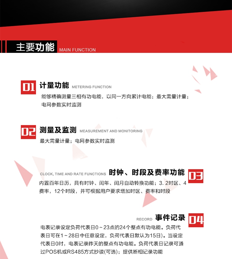主要功能
1. 能夠精確測量三相有功電能，以同一方向累計(jì)電能。
2. 內(nèi)置百年日歷，具有時(shí)鐘、閏年、閏月自動(dòng)轉(zhuǎn)換功能。
3. 2時(shí)區(qū)、4費(fèi)率，12個(gè)時(shí)段，并可根據(jù)用戶要求增加時(shí)區(qū)、費(fèi)率和時(shí)段。
4. 最大需量計(jì)量 