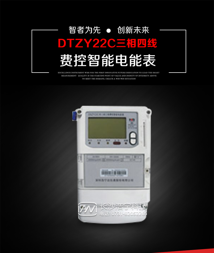 深圳浩寧達DTZY22C三相費控智能電能表主要用途
　　用于中小動力用戶、商業(yè)用戶、居民用戶等需要長壽命、免維護運行要求的三相用電的電能計量。