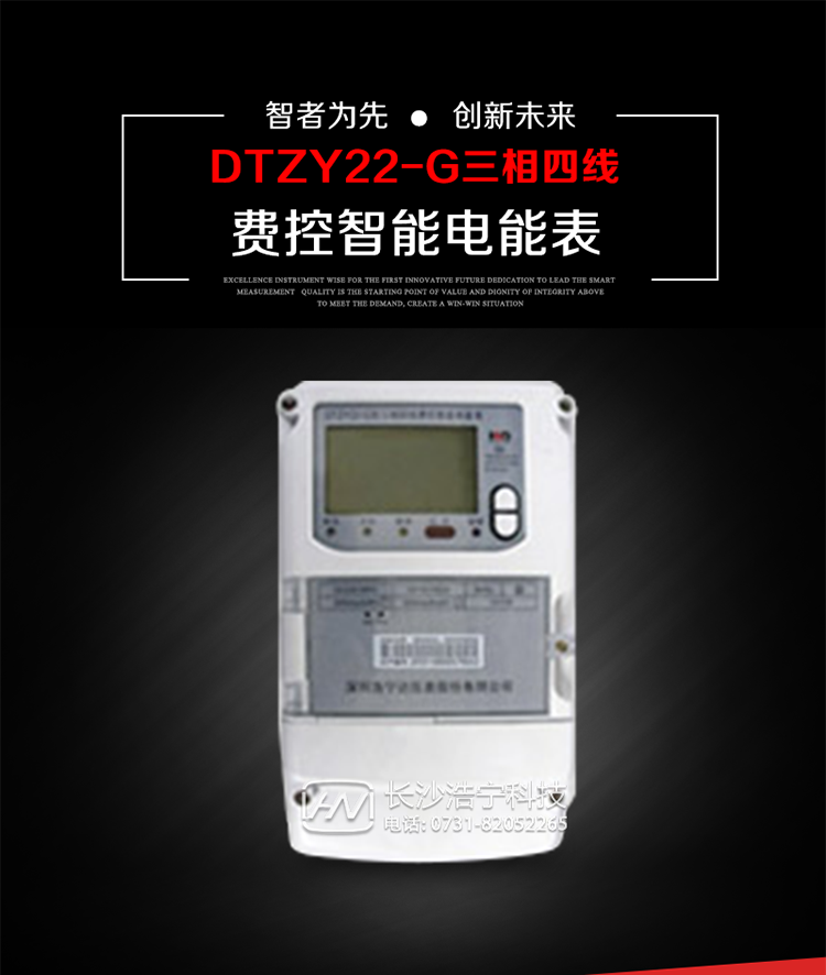 深圳浩寧達DTZY22-G三相費控智能電能表主要用途
　　用于中小動力用戶、商業(yè)用戶、居民用戶等需要長壽命、免維護運行要求的三相用電的電能計量。