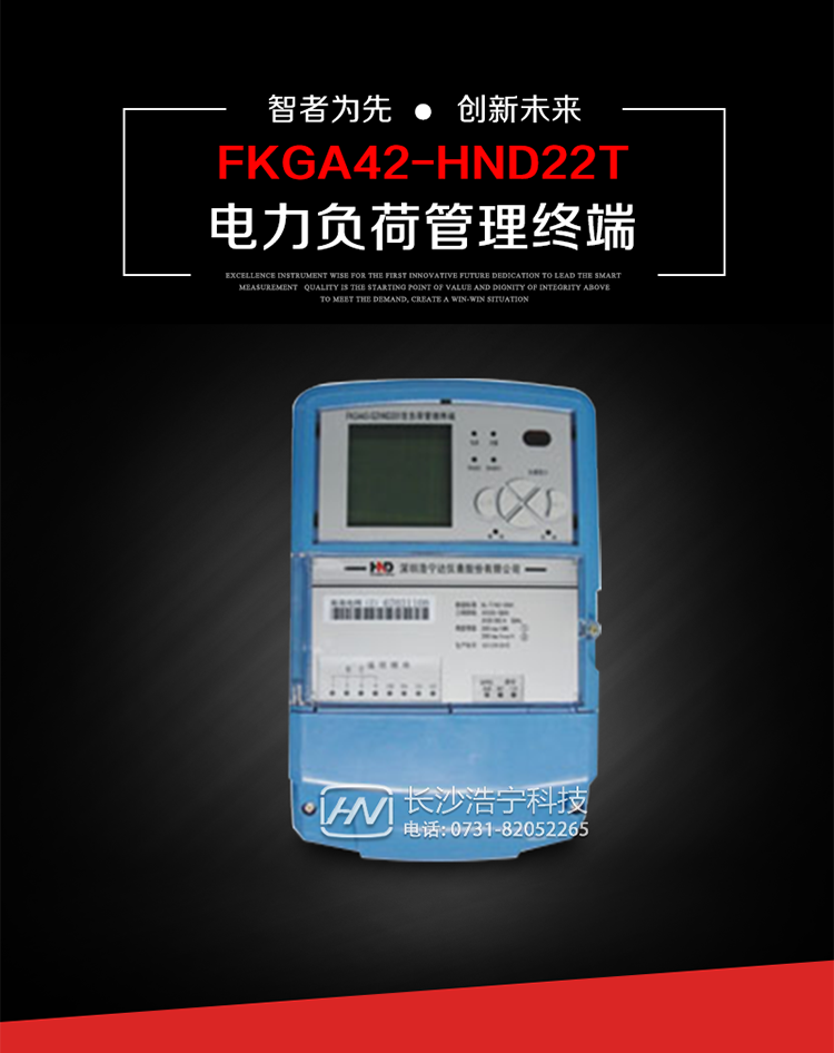 深圳浩寧達(dá)FKGA42-HND22T電力負(fù)荷管理終端主要用途
　　 負(fù)荷管理終端是對(duì)終端用戶用電信息進(jìn)行采集的設(shè)備，可以實(shí)現(xiàn)電能表數(shù)據(jù)的采集、電能計(jì)量設(shè)備工況和供電電能質(zhì)量監(jiān)測(cè)，以及客戶用電負(fù)荷和電能量的監(jiān)控，并對(duì)采集數(shù)據(jù)進(jìn)行管理和雙向傳輸。 